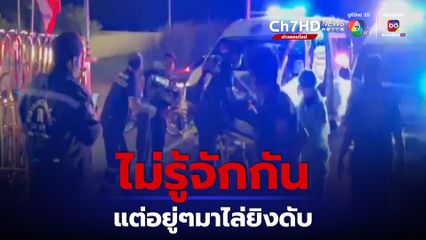 โจ๋ บางเสาธง เดือด! ยกพวกครึ่งร้อยไล่ยิงกลุ่มวัยรุ่นอีกฝ่ายจนเสียชีวิต