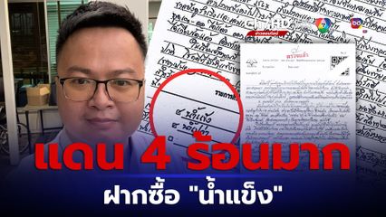 เรือนจำพิเศษกรุงเทพมหานคร แดน 4 ร้อนมาก “อานนท์ นำภา” ฝากญาติซื้อ “น้ำแข็ง” คลายร้อน