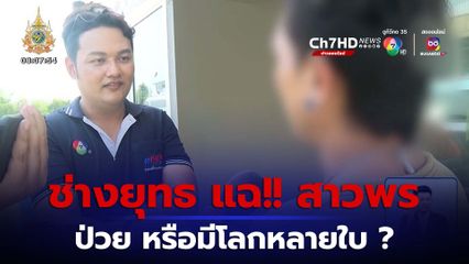 ช่างยุทธ แฉ!! สาวพร ป่วย หรือมีโลกหลายใบ ?