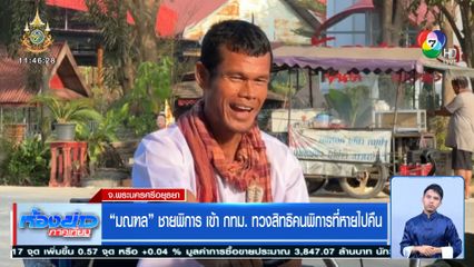 มณฑล ชายพิการ เข้า กทม. ทวงสิทธิคนพิการที่หายไปคืน