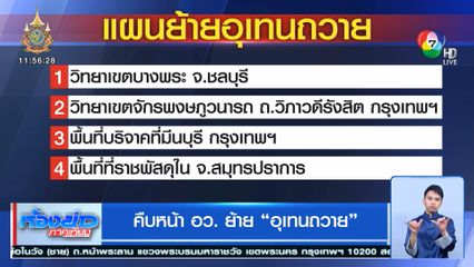 คืบหน้า อว. ย้ายอุเทนถวาย