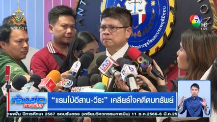 แรมโบ้อีสาน - วีระ เคลียร์ใจคดีตบทรัพย์