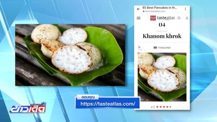 ขนมครก ติดอันดับ 4 แพนเค้กโลก