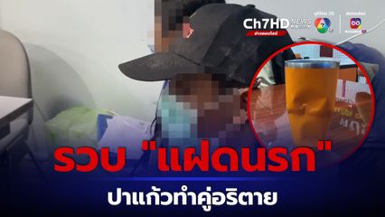 รวบแล้ว! 2 โจ๋ ฉายาแฝดนรก ปาแก้วใส่หน้าคู่อริดับ
