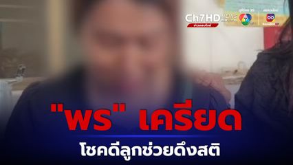 สาวพรเครียดจัดวอนสื่อเลิกขุดชีวิตส่วนตัว