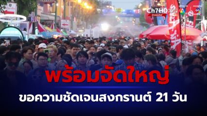 ขอนแก่นพร้อมจัดใหญ่สงกรานต์ 67 วอนรัฐบาลจัดโปรกระตุ้นท่องเที่ยวสงกรานต์