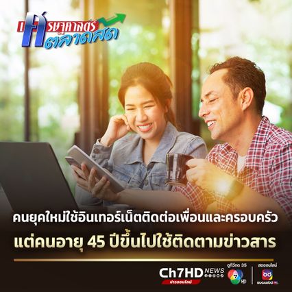 คนยุคใหม่ใช้อินเทอร์เน็ตติดต่อเพื่อนและครอบครัว แต่คนอายุ 45 ปีขึ้นไปใช้ติดตามข่าวสาร