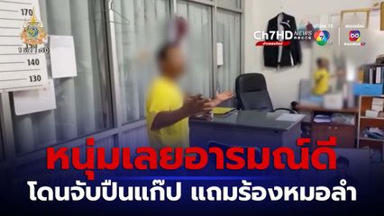 หนุ่มเลยอารมณ์ดี โดนจับปืนแก๊ป ร้องหมอลำให้ตำรวจฟัง