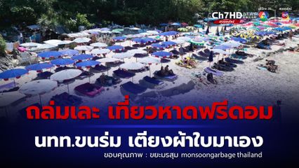 ชาวเน็ตถล่มเละ จนท.แจง นักท่องเที่ยวขนร่ม เตียงผ้าใบเที่ยวหาดฟรีดอม