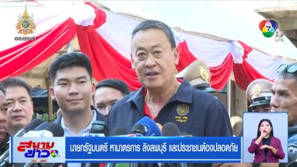 นายกรัฐมนตรี หามาตรการลิงลพบุรี และประชาชนต้องปลอดภัย