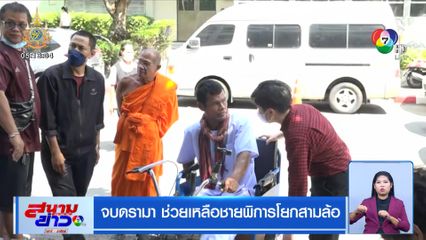 จบดรามา ช่วยเหลือชายพิการโยกสามล้อ