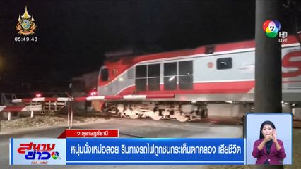 หนุ่มนั่งเหม่อลอยริมทางรถไฟ ถูกชนกระเด็นตกคลอง เสียชีวิต