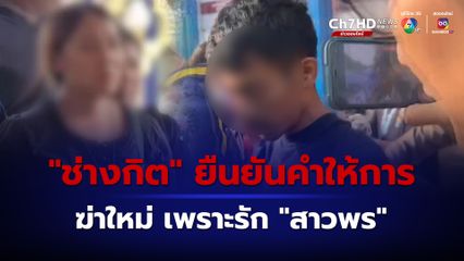 ช่างกิต ยังยืนยันคำให้การ สาวพร ไม่มีส่วนเกี่ยวข้องในการอุ้มฆ่าใหม่ หนุ่มโรงงาน