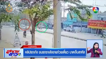 คลิปรถเก๋ง ชนรถซาเล้งขายก๋วยเตี๋ยว บาดเจ็บสาหัส