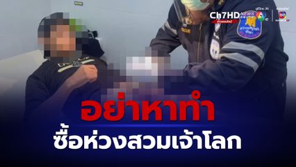 อย่าหาทำ หนุ่มซื้อห่วงสวมเจ้าโลก สุดท้ายติดคาโคนเอาออกไม่ได้