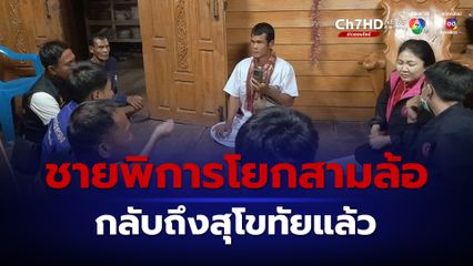 ชายขาพิการโยกสามล้อกลับถึงบ้านพ่อแม่แล้ว