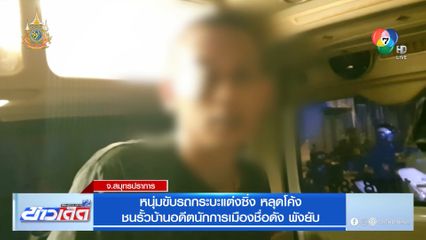 หนุ่มขับรถกระบะแต่งซิ่ง หลุดโค้ง ชนรั้วบ้านอดีตนักการเมืองชื่อดัง พังยับ