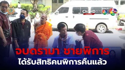 จบดรามา ช่วยเหลือชายพิการโยกสามล้อ