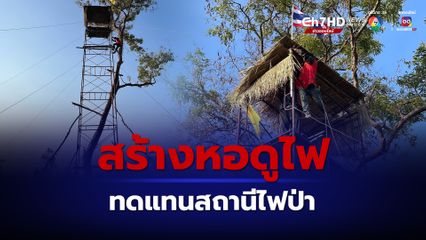 อช.เวียงโกศัย สร้างหอดูไฟ เตรียมรับมือสถานการณ์ไฟป่า