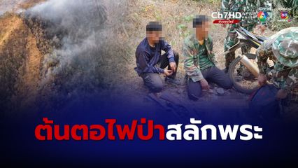 ไฟป่าสลักพระเจอสาเหตุแล้ว 2 หนุ่มสารภาพเผาป่าล่าสัตว์