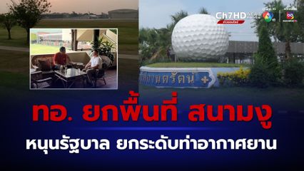 ทอ.พร้อมปรับแนวทาง และยกพื้นที่ เพื่อสาธารณประโยชน์