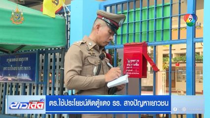 ตร.ใช้ประโยชน์ติดตู้แดง รร. สางปัญหาเยาวชน