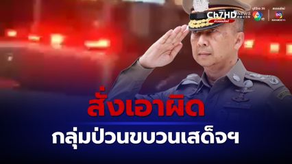 ผบ.ตร.สั่ง น.1 คุมเข้มถวายความปลอดภัยขบวนเสด็จฯ