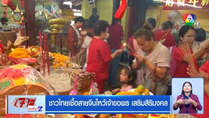 ชาวไทยเชื้อสายจีนไหว้เจ้าขอพร เสริมสิริมงคล
