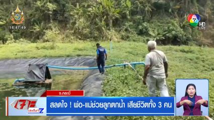 สลดใจ! พ่อ-แม่ช่วยลูกตกน้ำ เสียชีวิตทั้ง 3 คน