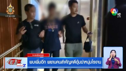 พบเพิ่มอีก พยานคนสำคัญคดีอุ้มฆ่าหนุ่มโรงาน