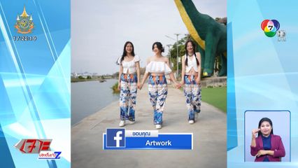 ซอฟต์พาวเวอร์ กางเกงไดโนเสาร์เดินดง