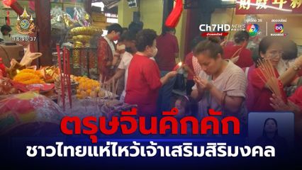 ชาวไทยเชื้อสายจีนไหว้เจ้าขอพร เสริมสิริมงคล