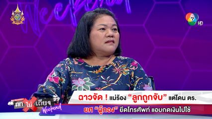 ถกไม่เถียง Weekend : ฉาวจัด! แม่ร้อง ลูกถูกจับ แต่โดน ตร. ยศ ผู้กอง ยึดโทรศัพท์ แอบกดเงินไปใช้