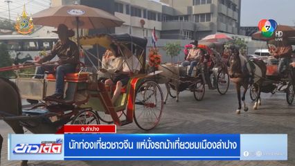 นักท่องเที่ยวชาวจีน แห่นั่งรถม้าเที่ยวชมเมืองลำปาง