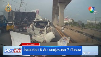 โชเฟอร์รถ 6 ล้อ เมาพุ่งชนรถ 7 คันรวด