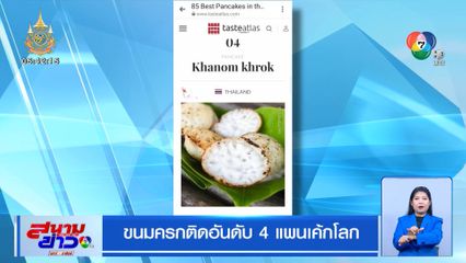 ขนมครกติดอันดับ 4 แพนเค้กโลก