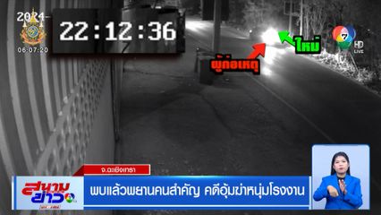 พบแล้วพยานคนสำคัญ คดีอุ้มฆ่าหนุ่มโรงงาน