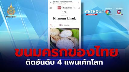 ขนมครกติดอันดับ 4 แพนเค้กโลก