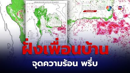 GISTDA เปิดภาพดาวเทียม ฝั่ง ปท.เพื่อนบ้านจุดความร้อนพรึ่บ