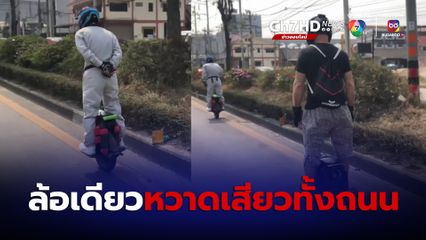 หวาดเสียว 2 หนุ่มขี่ล้อเดียวไฟฟ้ากลางถนนวงแหวนเชียงใหม่