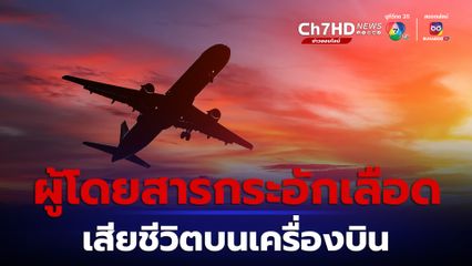เที่ยวบินระทึก ชาย 63 ปีป่วยหนักกระอักเลือดเสียชีวิตบนเครื่องบิน