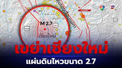 เขย่าเชียงใหม่ แผ่นดินไหวขนาด 2.7