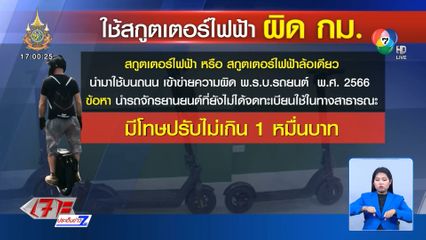 ตำรวจเร่งตามตัวหนุ่ม 2 คน ล้อเดียวไฟฟ้า หวาดเสียวทั้งถนน