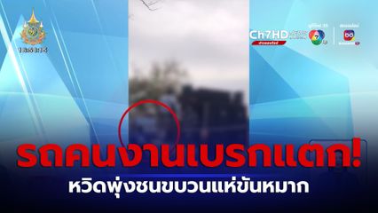 ระทึก! รถคนงานตัดอ้อยเบรกแตก หวิดพุ่งชนขบวนแห่ขันหมาก