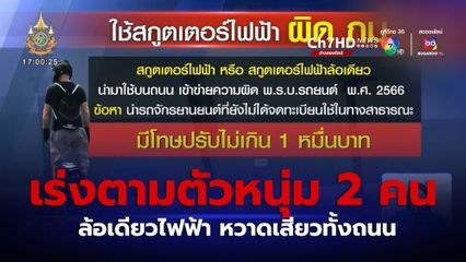 ตำรวจเร่งตามตัวหนุ่ม 2 คน ล้อเดียวไฟฟ้า หวาดเสียวทั้งถนน
