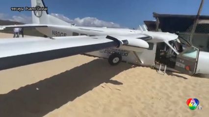 เครื่องบินเล็กตกบนชายหาดในเม็กซิโก