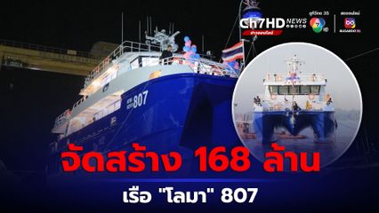 เรือโลมา 168 ล้านบาท ออกปฏิบัติการอนุรักษ์ท้องทะเลไทย