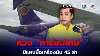 สุริยะ รับห่วง การบินไทย มีแผนซื้อเครื่องบินเพิ่ม 45 ลำ หวั่นไม่คุ้มค่า ยัน คมนาคมไม่เกี่ยว เพราะไม่มีอำนาจ
