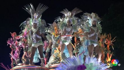 บรรยากาศขบวนคาร์นิวัลเต้นแซมบาในบราซิล