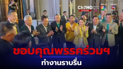 “อุ๊งอิ๊ง” เปิดวงดินเนอร์ ขอบคุณพรรคร่วมฯ ทำงานราบรื่น 